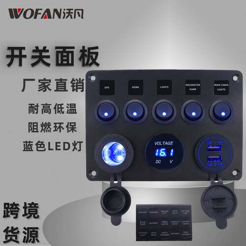 游艇房车5位猫眼蓝色LED灯改装开关面板 汽车船型开关带USB点烟器