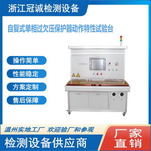 自复式单相过欠压保护器动作特性测试台/过欠压保护器校验台