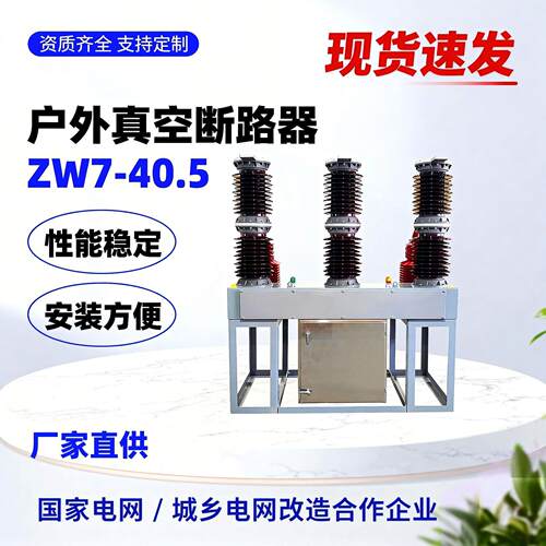 35kv户外高压真空断路器zw7-40.5/1600-31.5柱上开关电站型智能型