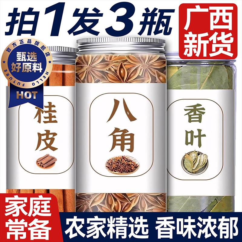广西八角桂皮香叶组合装大料香料干货家庭厨房调味卤料炖肉炒菜