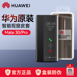 送华为mate30pro手机壳mate30epro皮套，翻盖智能视窗保护套原厂5g版，全包防摔限量版高档曲面屏