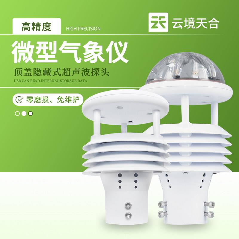 云境天合气象感测器微型一体式防爆仪超音波风速风向温湿度监测站
