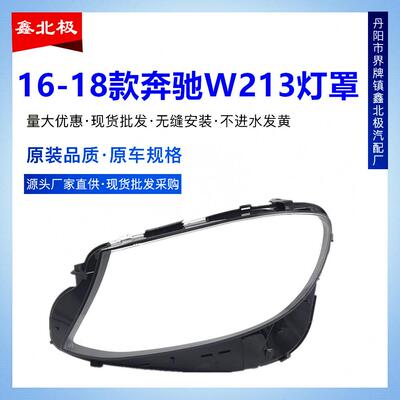 适用于W213奔驰E级大灯罩有机罩16-18款E200E300L前大灯罩