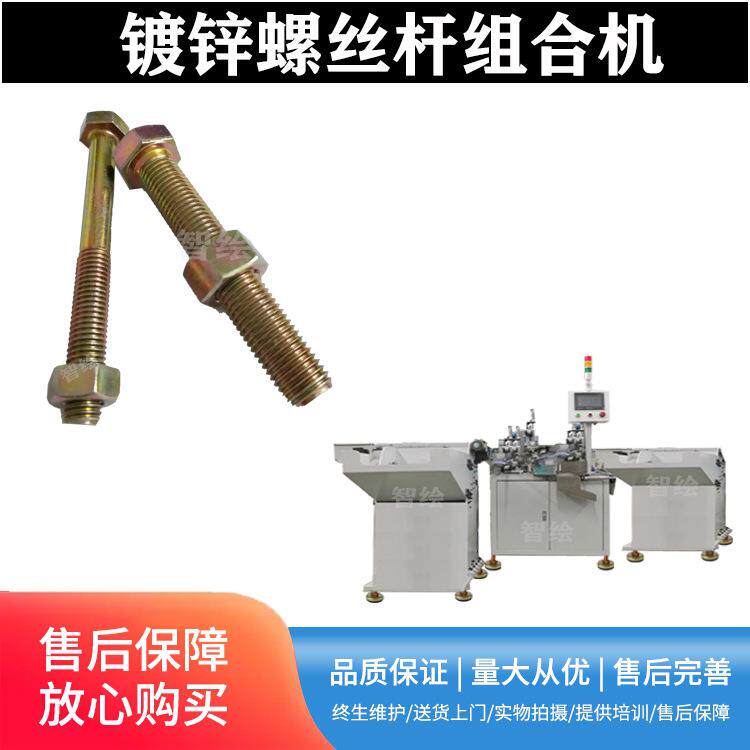 加长螺栓组装机穿栓组合螺丝螺母拧螺帽机智绘自动化设备