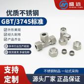 T3745.1钢管高压304卡套三通AC 液压三通卡套式 管接头不锈钢GB