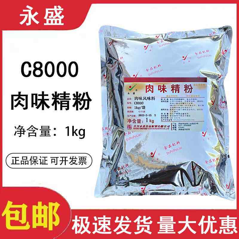永盛肉味精粉C8000肉味风味料烧烤鱼面 面筋猪肉香精卤肉食品用香
