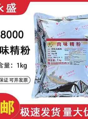 永盛肉味精粉C8000肉味风味料烧烤鱼面 面筋猪肉香精卤肉食品用香