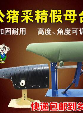 猪用假母台公猪采精台假母猪台猪用人工授精设备猪倌养殖设备