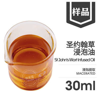 圣约翰草浸泡油 样品30ML 金丝桃浸泡油 St.John Oil 护肤原料油