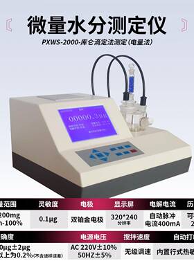 上海WS-2000触摸屏全自动卡尔费休微量水分测定仪