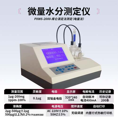 上海PX平轩科仪PXWS-2000触摸屏全自动卡尔费休微量水分测定仪