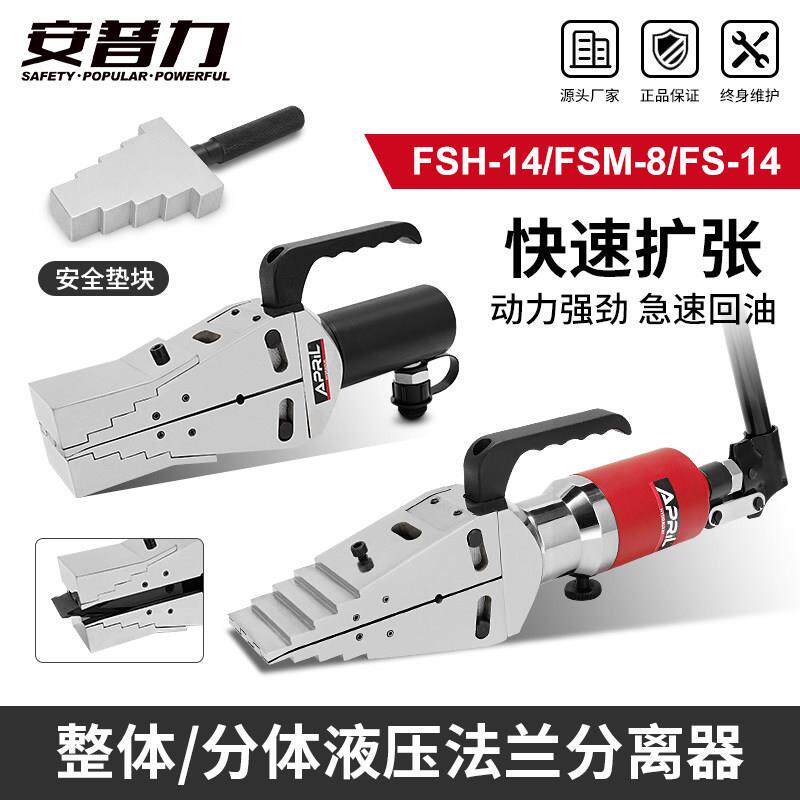 安普力液压手动法兰分离器扩张器FS-14/FSH-14/FSM-8扩器液压扩张