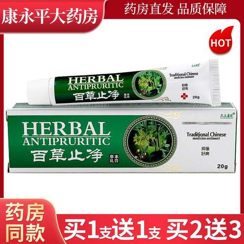 众乐康健百草止净草本乳膏20g【天猫正品】亲肤抑菌外用软膏LL