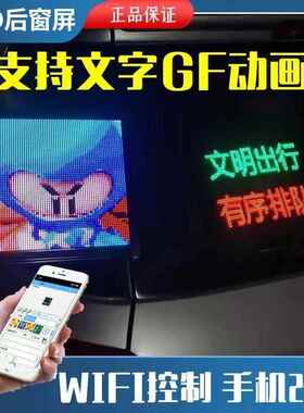 汽车DYN后表表情窗屏情灯快乐的马夫车载led子广告显电示屏其他