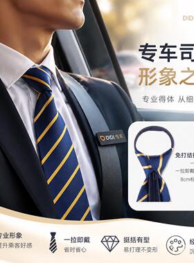 滴滴专车领带司机专用免打结懒人拉炼式商务正装领带易拉得男女款