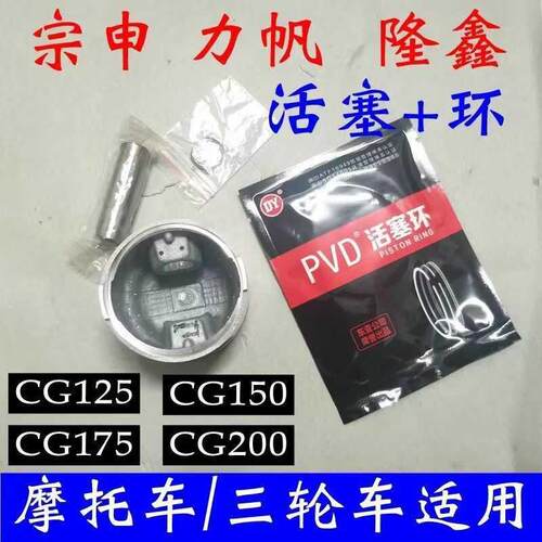 适用隆鑫 力帆 宗申引擎CG125 150 175 200 活塞 活塞环 销钉