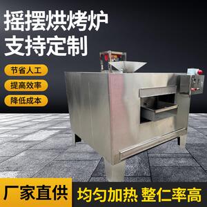 摇摆烘烤炉坚果果仁烘干烤制规格可定制食品烘焙设备电加热摇摆炉