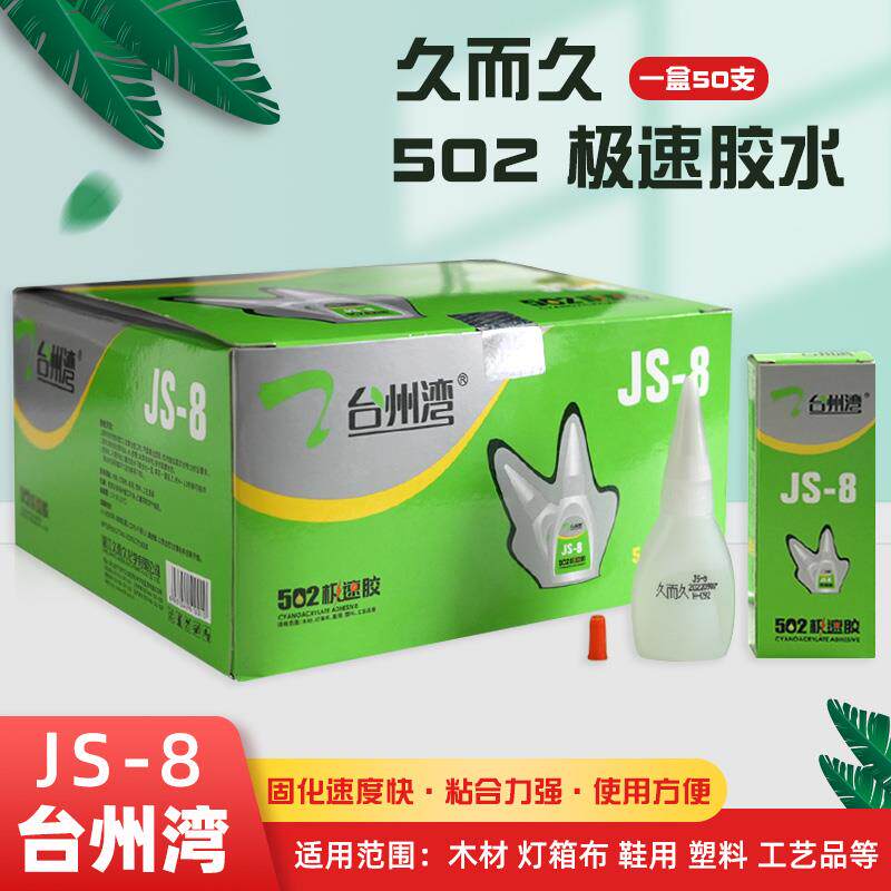 久而久台州湾502强力胶水极速修补胶JS8小瓶快干木材灯箱布鞋用胶