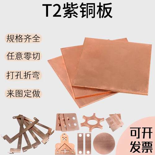 T2紫铜板纯铜板TUI无氧铜板导电散热红铜板铜排激光切割加工个性