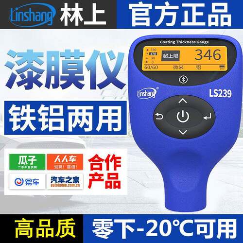 林上充电款蓝牙漆膜仪LS239高精度汽车膜厚漆面检测仪车身验伤仪