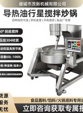 中央厨房电加热行星搅拌炒锅多爪牛肉辣酱食堂馅料夹层火锅炒料机