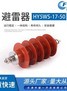 厂家生产避雷器hy5ws-17-50硅橡胶防雷保护器17ky避雷器高原型