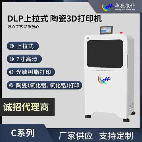 华辰微科3D打印机7寸高清C系列陶瓷3D打印机系列上拉式现货直供