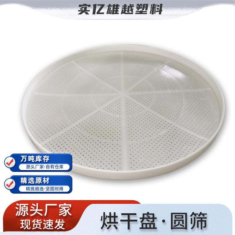 塑料烘干盘浅筐食品级冷库圆形网筐蝴蝶面肉干晾晒托盘晒干货筛