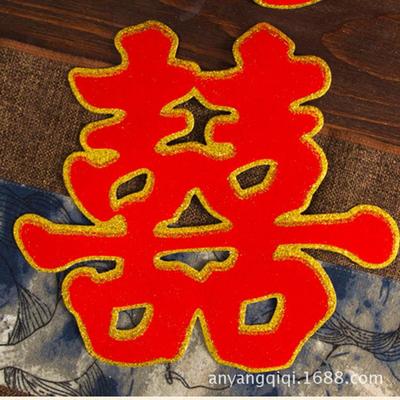 婚庆用品植绒喜字婚房装饰布置婚礼绒布喜字50#结婚门贴双喜