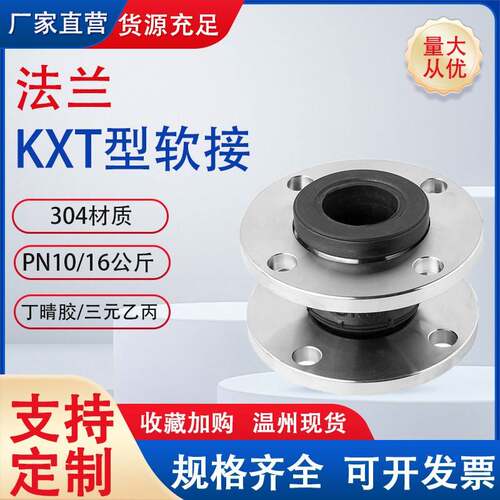 304不锈钢法兰KXT型橡胶/三元乙丙软接头管道避震喉橡胶软连结法