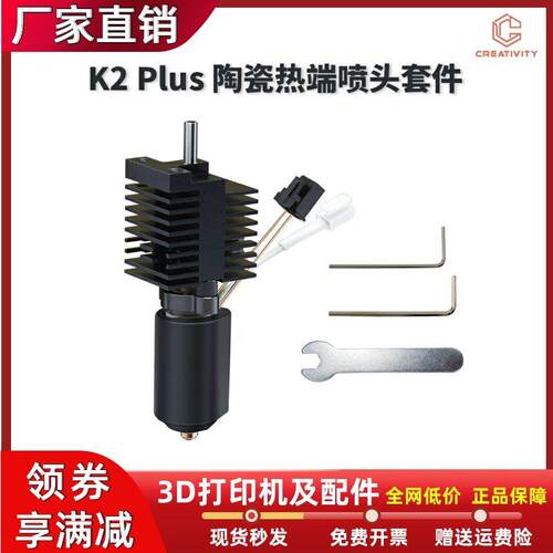 创想K2 Plus陶瓷热端喷头套件一体硬化钢双金属喷嘴喉管加热套件