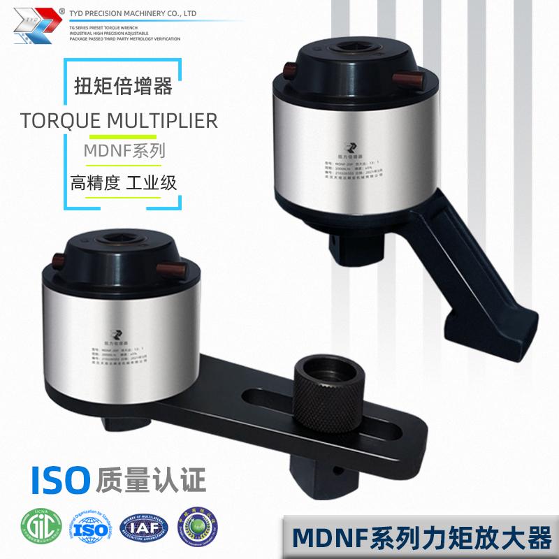 MDNF扭矩倍增器扭力扳手倍力器力矩放大扭力倍增器套筒加力倍力器
