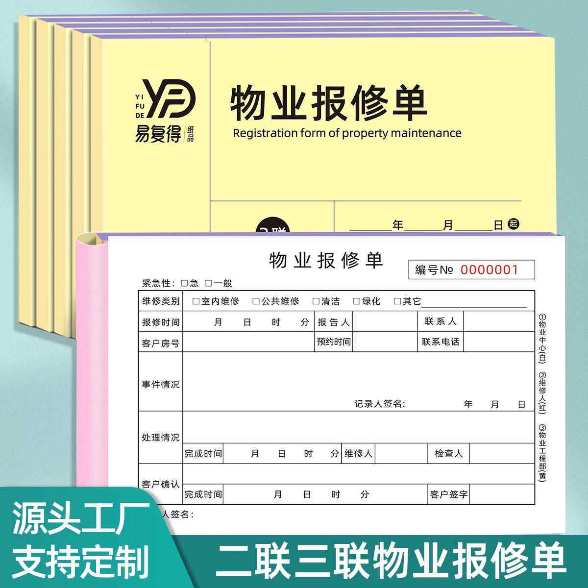 易复得物业报修单维修服务单派工单小区设备维护单故障受理单定做