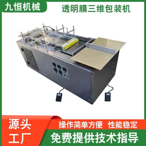 源头工厂供应JH-180半自动三维透明膜保健品包装机烟包机多功能