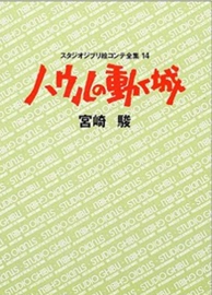 吉卜力工作室分镜画全集 哈尔的移动城堡  宫崎骏 日版ハウルの動く城 原画设定资料集 分镜绘稿