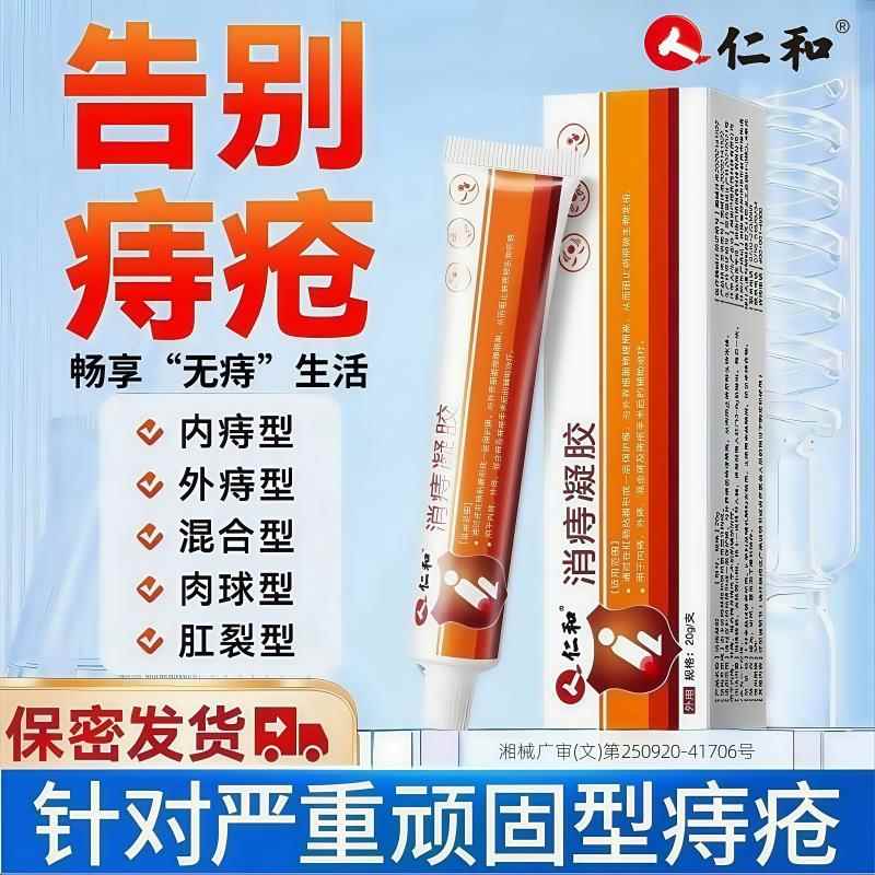 仁和医用卡波姆痔疮凝胶敷料官方正品消除肉球女肛门瘙痒肛裂药膏