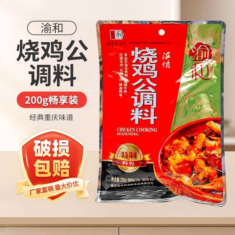 重庆渝和烧鸡公调料200g袋装烧鸡公鲜嫩中辣椒酱干锅调料清油火锅