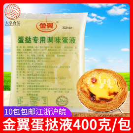 金翼蛋挞液400g 专用调味蛋液三合一葡式焙烤调理奶油烘焙原料