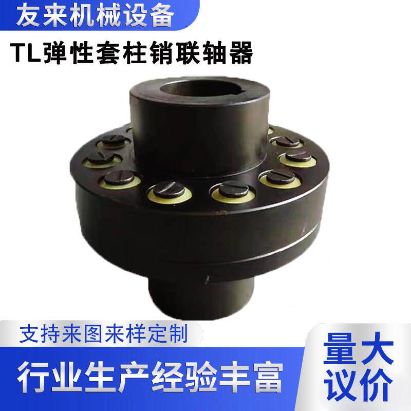 TL柱销联轴器 45号钢大扭矩 友来品牌联轴器 河北沧州机械零件