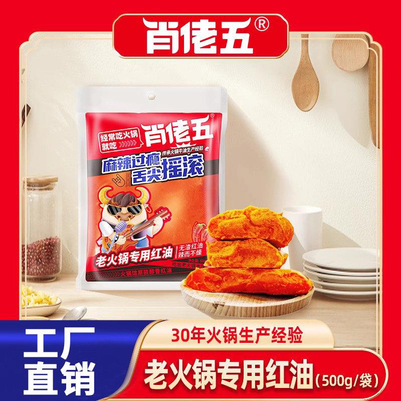 重庆老火锅牛油底料肖佬五500g火锅红油调料重庆麻辣烫串串香