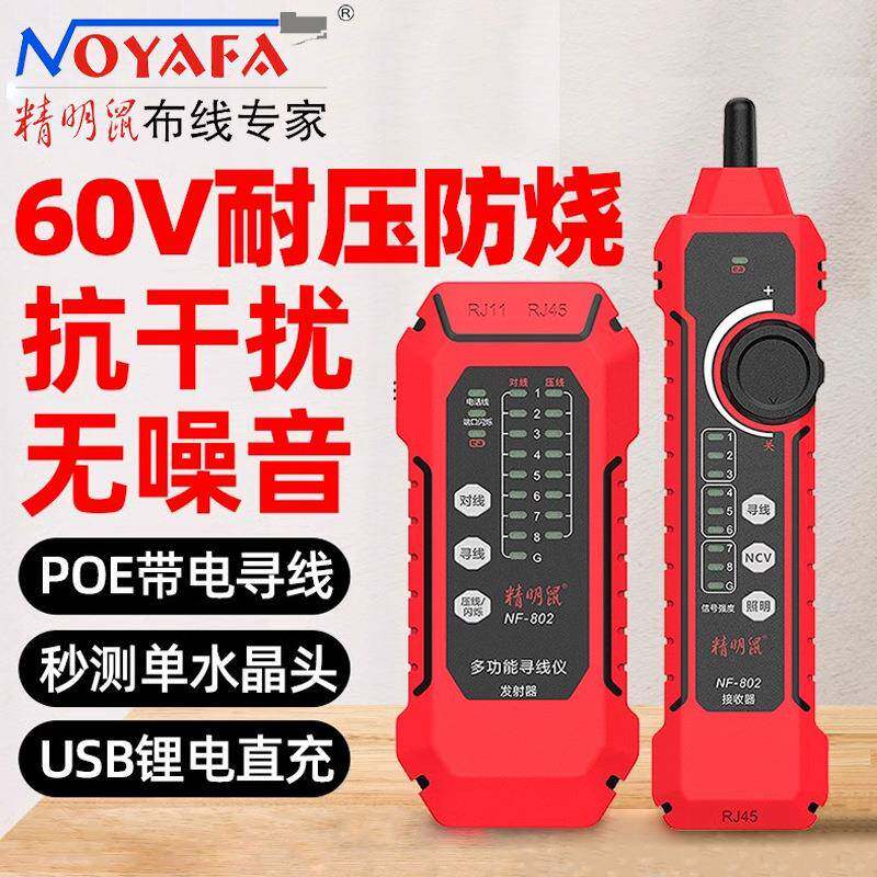 精明鼠NF-802多功能寻线仪网络测试仪寻线器poe抗干扰充电寻线王