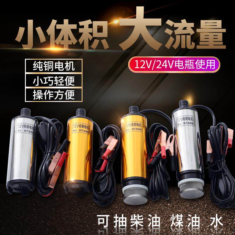 12V24V电动抽油泵抽柴油抽水泵小型抽水器直流潜水泵便携式加油机