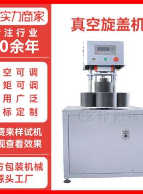 马口铁盖真空旋盖机设备小型燕窝蜂蜜封口机玻璃自动真空拧盖机