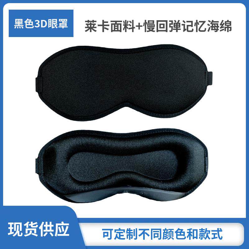 3D睡眠眼罩加深15mm眼窝不伤睫毛慢回弹记忆棉莱卡布午睡遮光眼罩