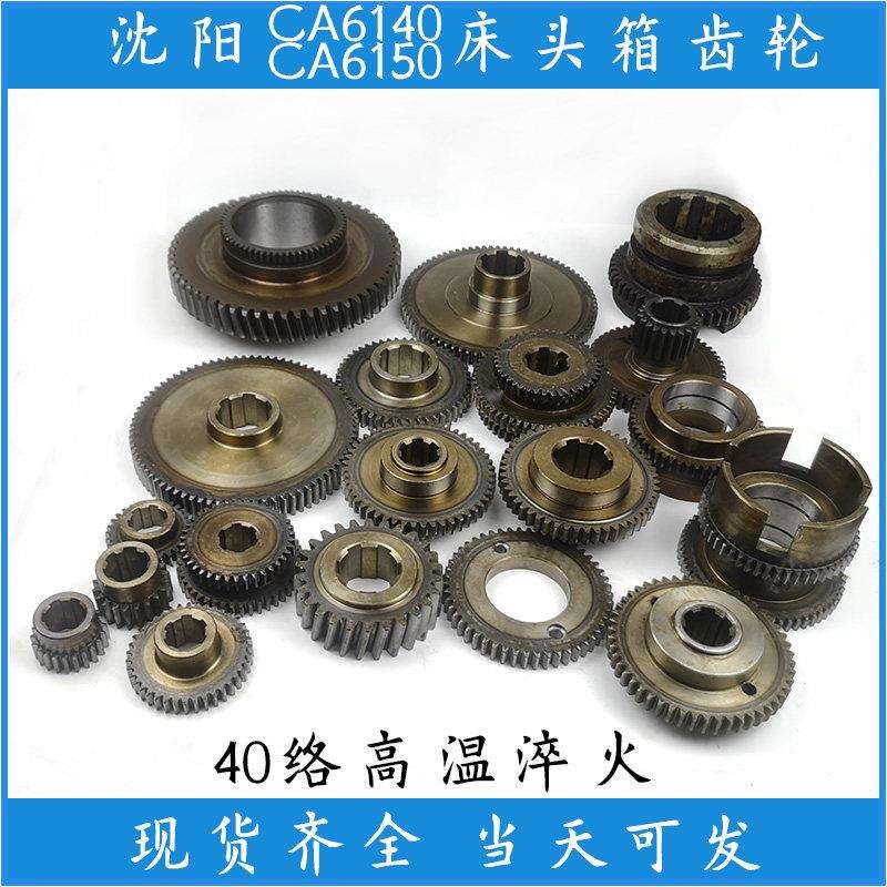 沈阳机床CA6140 6150车床配件大全床头箱溜板箱离合双联三联齿轮图片
