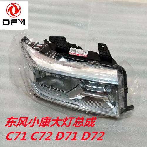 东风小康C71 C72 D71 D72 创富牛卡前大灯总成 前照明灯总成原厂