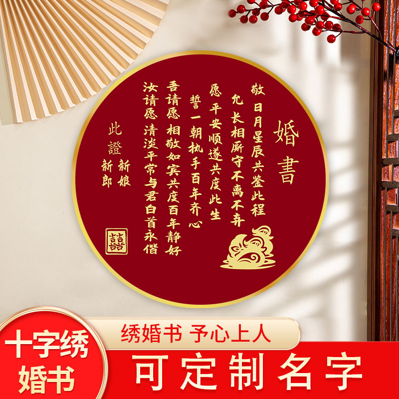 婚书定制十字绣2025新款线绣客厅卧室手工自己绣结婚礼物刺绣