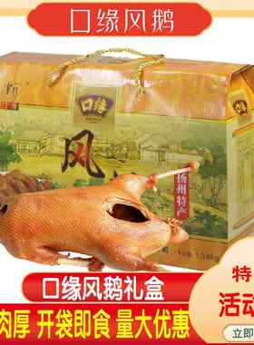 扬州特产口缘风鹅老鹅肉真空包装风干鹅盐水鹅咸鹅1380克礼盒