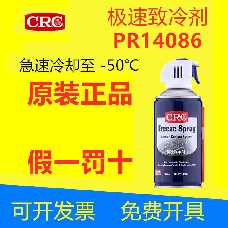 CRC极速致冷剂PR14086氟利昂降低温度冷却剂马达电路板恒温器制冷