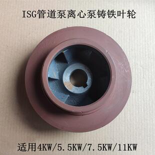 IRG80-125管道泵ISG100-125离心泵铸铁叶轮 5.5KW/7.5KW/11KW配件